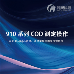 910系列COD测定操作